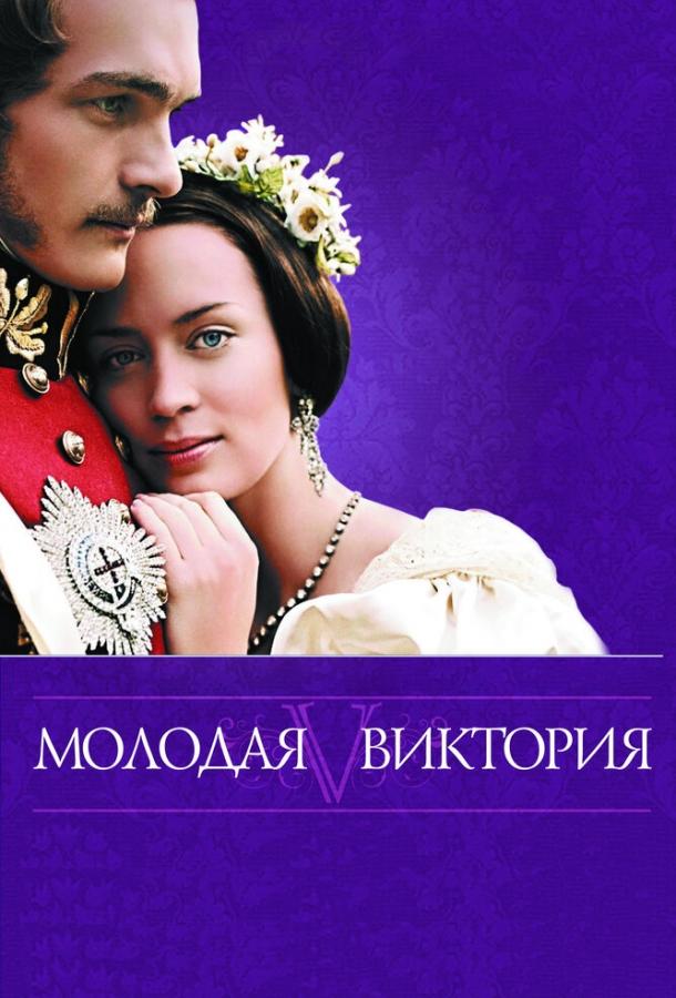 Фильм Молодая Виктория 2008 смотреть онлайн: драма с Эмили Блант и Полом Беттани