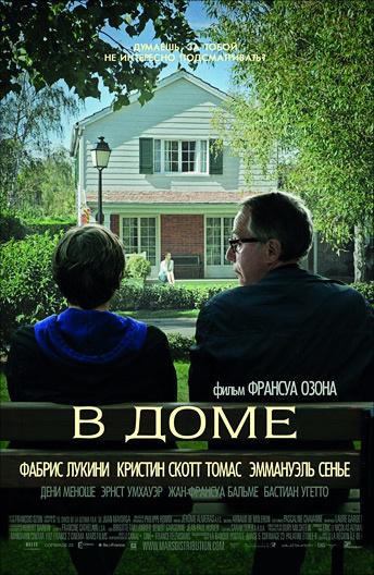 В доме 2012 Смотреть Онлайн Бесплатно в Хорошем Качестве